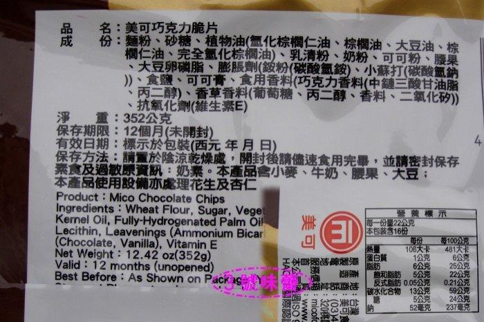 美可巧克力脆片 (腰果巧克力、花生杏仁)