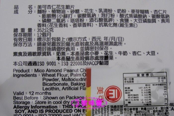 美可巧克力脆片 (腰果巧克力、花生杏仁)