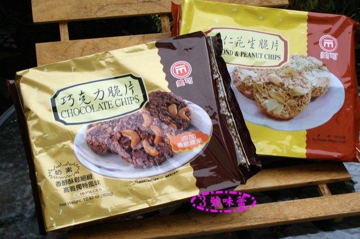 美可巧克力脆片 (腰果巧克力、花生杏仁)