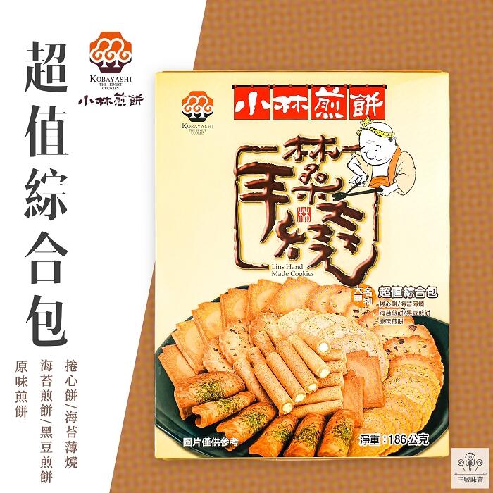 小林煎餅 超值綜合包