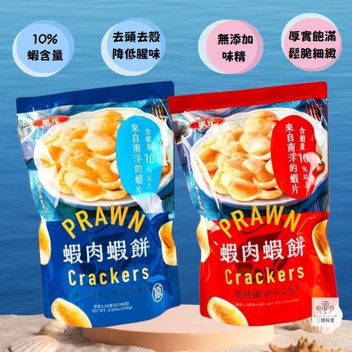 華元 蝦肉蝦餅 (經典原味)