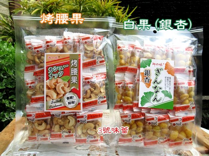 御之味(烤腰果、白果-銀杏)(純素)