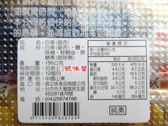 御之味(烤腰果、白果-銀杏)(純素)