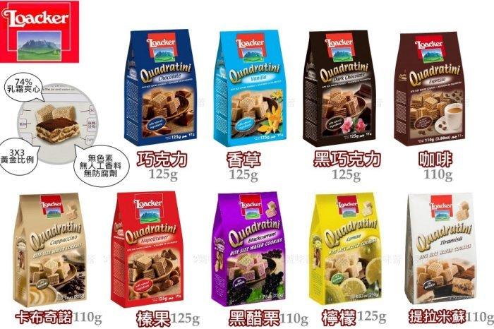 Loacker萊佳方角哈斯餅 (巧克力、香草、黑巧克力、咖啡、卡布奇諾、榛果、起司、藍巧克力、起司)