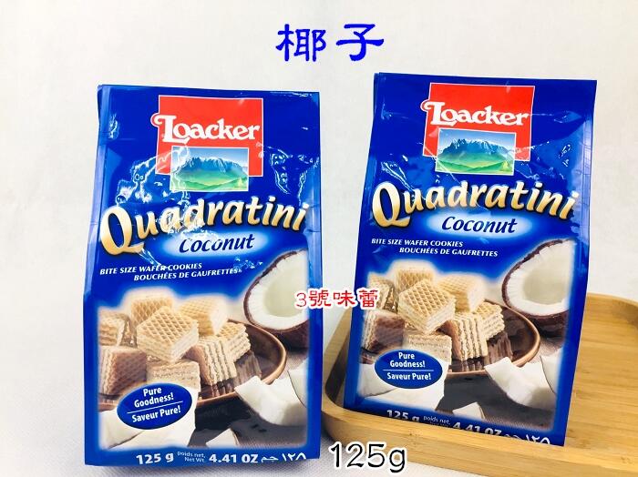 Loacker萊佳方角哈斯餅 (巧克力、香草、黑巧克力、咖啡、卡布奇諾、榛果、起司、藍巧克力、起司)