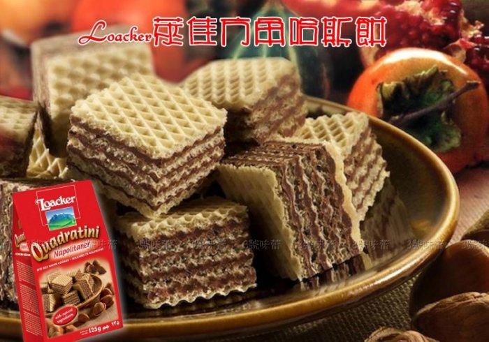 Loacker萊佳方角哈斯餅 (巧克力、香草、黑巧克力、咖啡、卡布奇諾、榛果、起司、藍巧克力、起司)