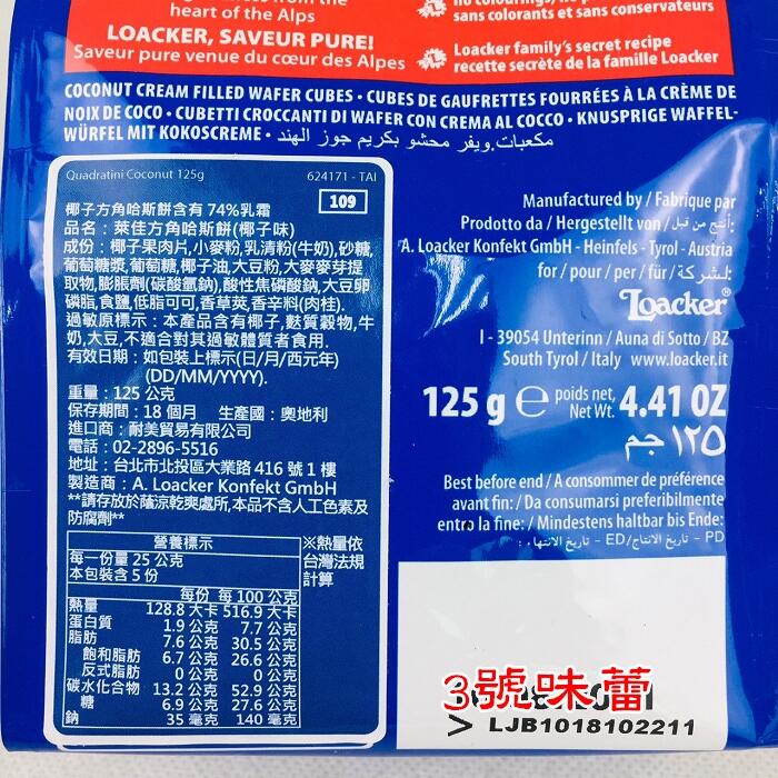 Loacker萊佳方角哈斯餅 (巧克力、香草、黑巧克力、咖啡、卡布奇諾、榛果、起司、藍巧克力、起司)