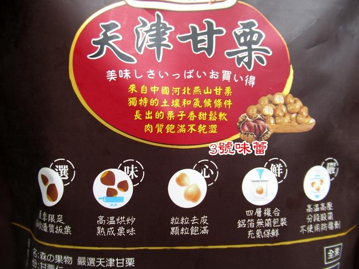 森之果物 嚴選天津甘栗(全素)