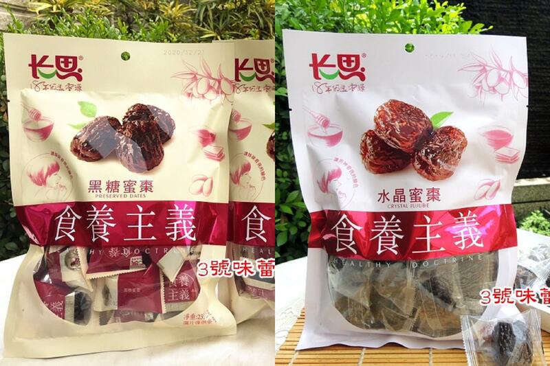 長思 水晶蜜棗、黑糖蜜棗(全素)