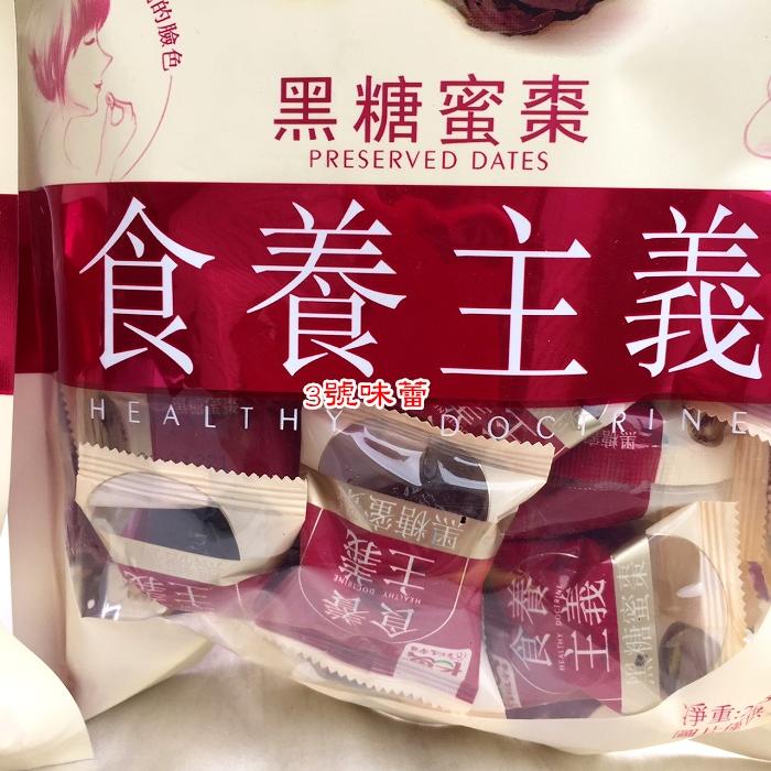 長思 水晶蜜棗、黑糖蜜棗(全素)