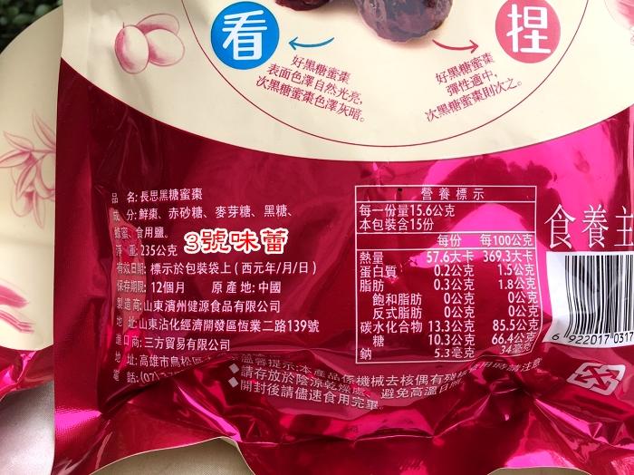 長思 水晶蜜棗、黑糖蜜棗(全素)