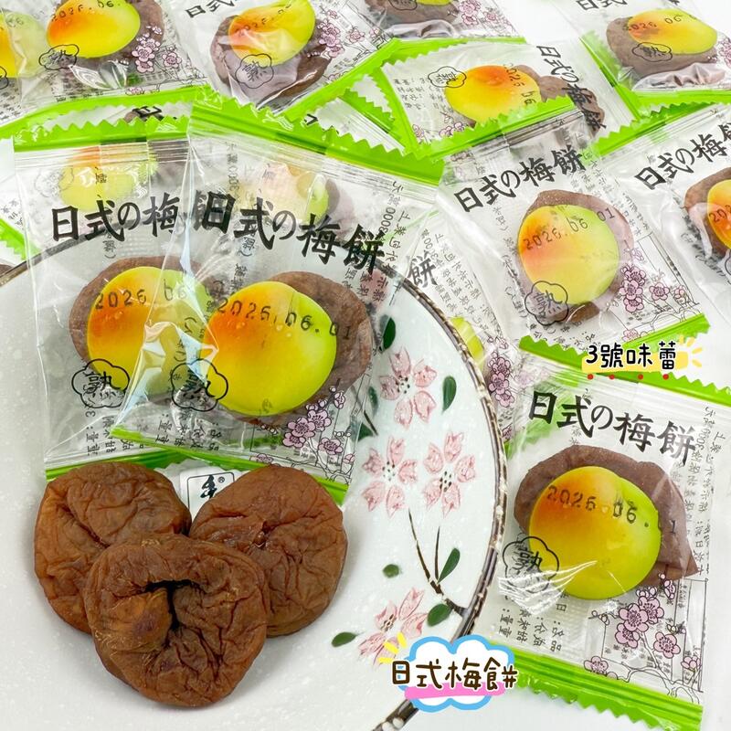 永飴-日式梅餅