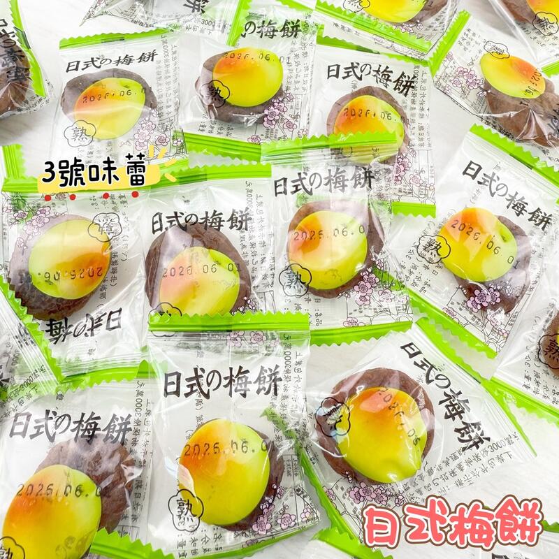 永飴-日式梅餅