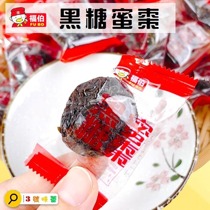 日日旺 福伯黑糖蜜棗