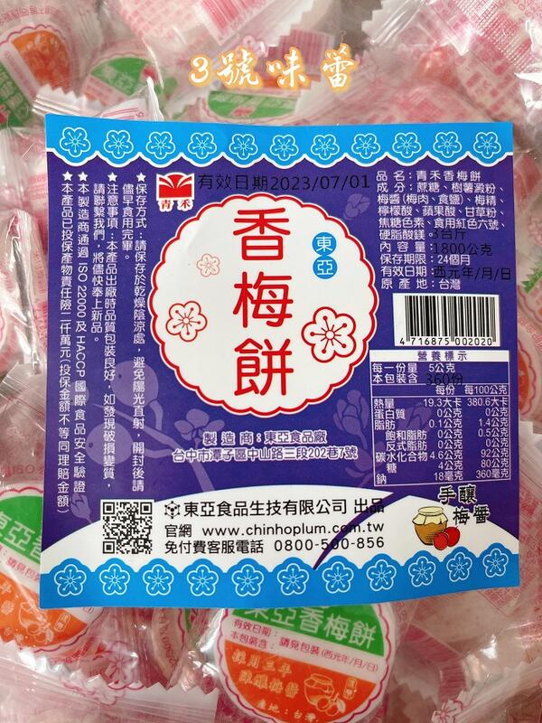 青禾東亞香梅餅