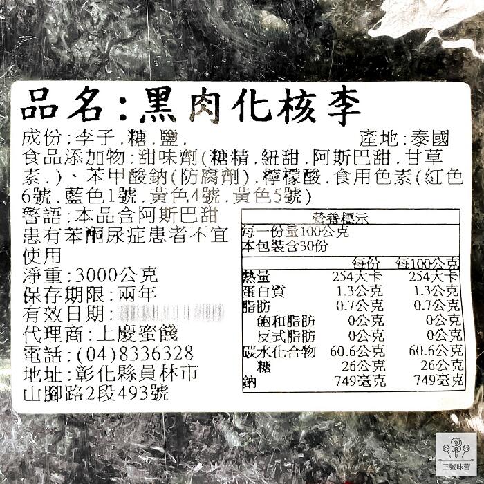 上慶 黑肉化核李