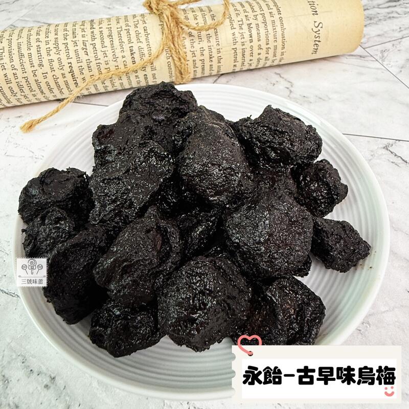 永飴-古早味烏梅