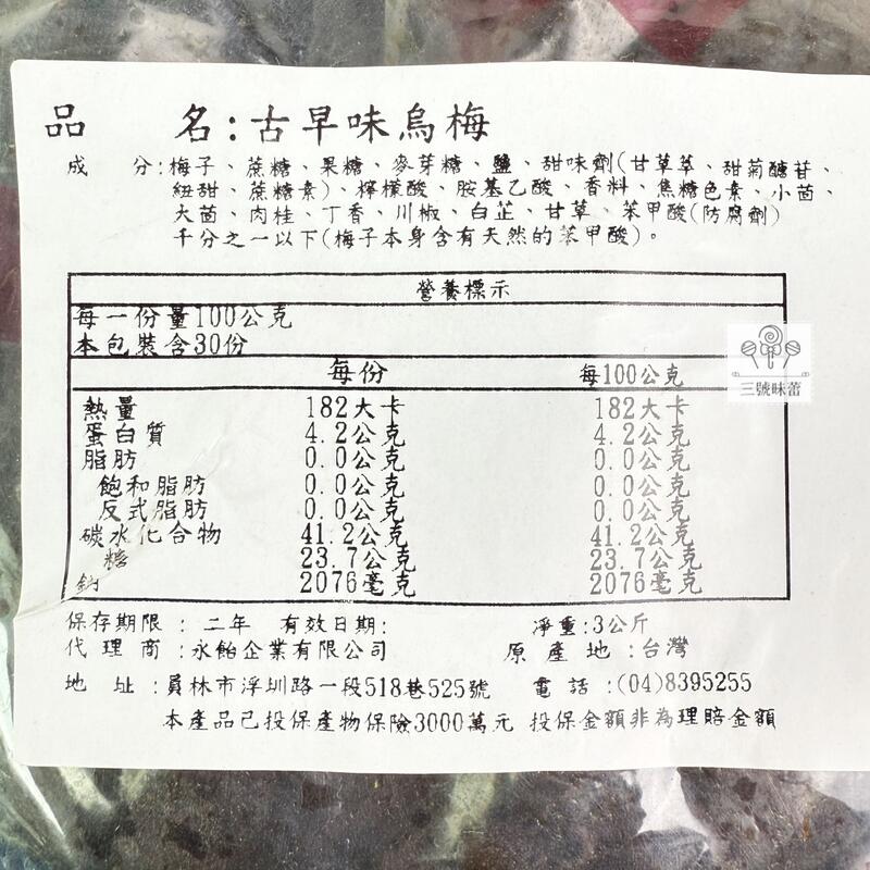 永飴-古早味烏梅