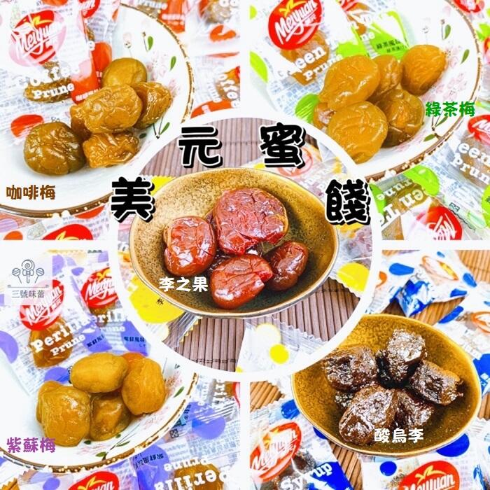 (單)美元蜜餞-李之菓、綠茶梅、紫蘇梅、酸烏李、咖啡梅