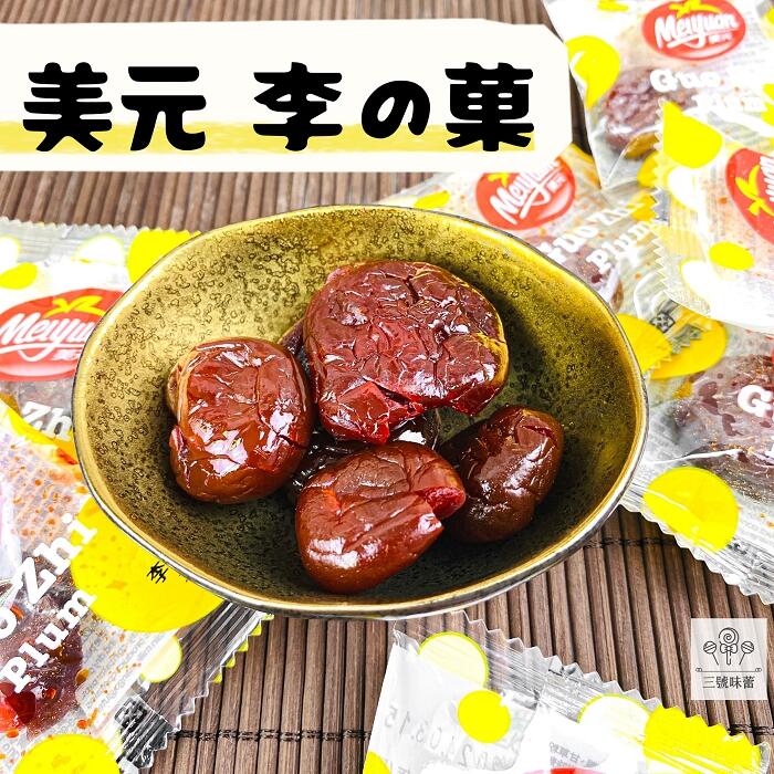 (單)美元蜜餞-李之菓、綠茶梅、紫蘇梅、酸烏李、咖啡梅