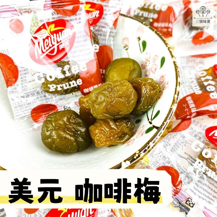 (單)美元蜜餞-李之菓、綠茶梅、紫蘇梅、酸烏李、咖啡梅