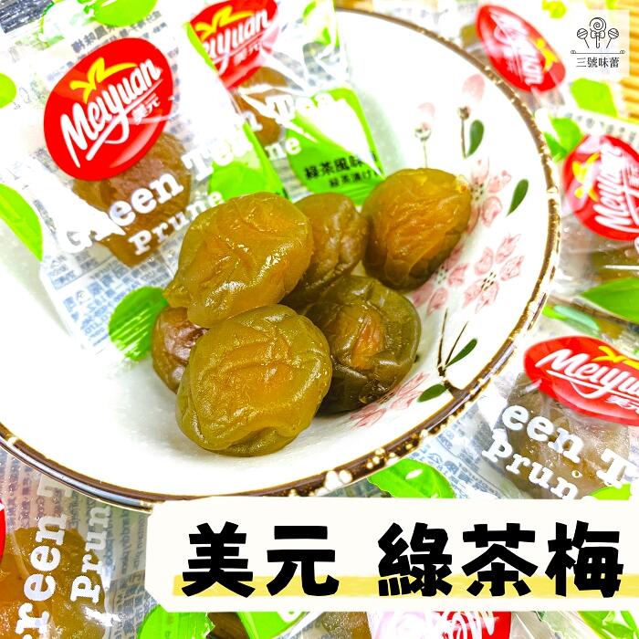 (單)美元蜜餞-李之菓、綠茶梅、紫蘇梅、酸烏李、咖啡梅