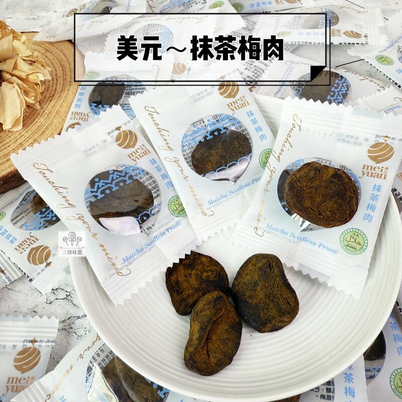 美元 抹梅肉(抹茶梅肉)