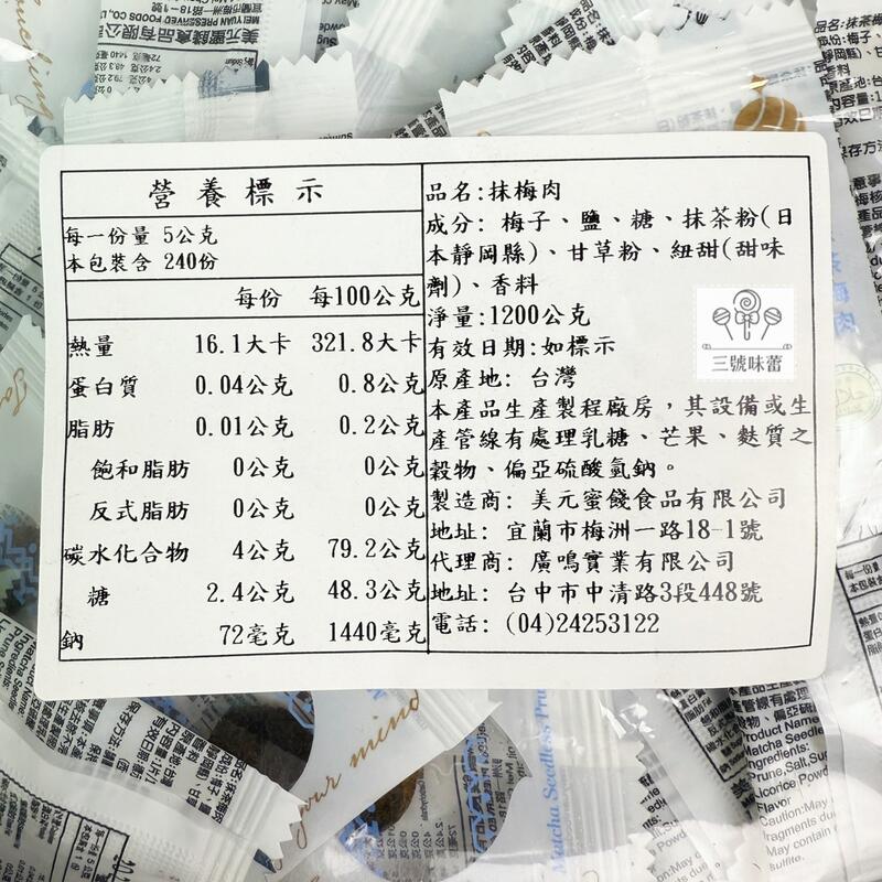 美元 抹梅肉(抹茶梅肉)