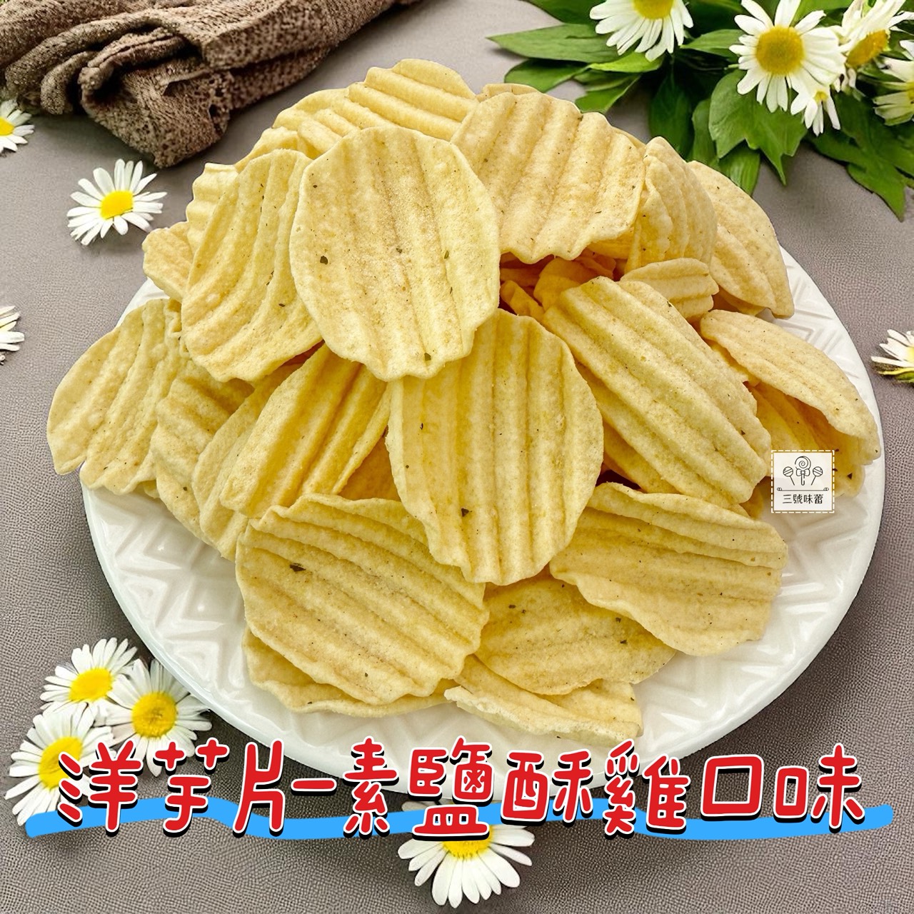九福 洋芋片 (烤雞、海苔-純素、素鹽酥雞)