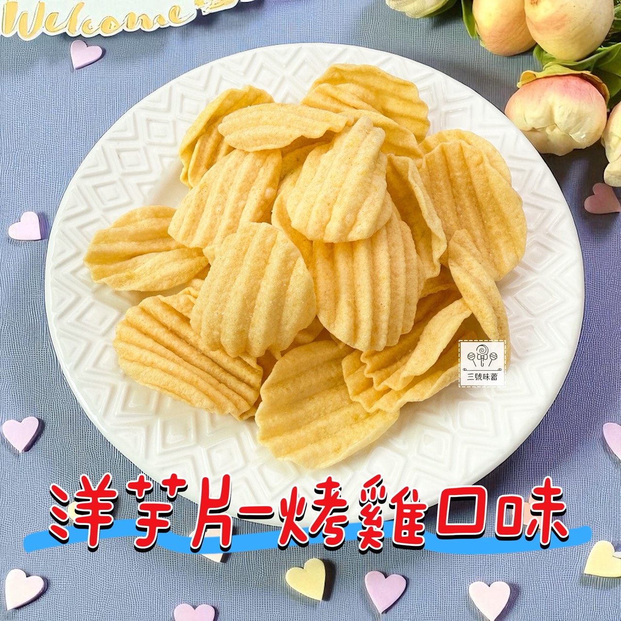 九福 洋芋片 (烤雞、海苔-純素、素鹽酥雞)