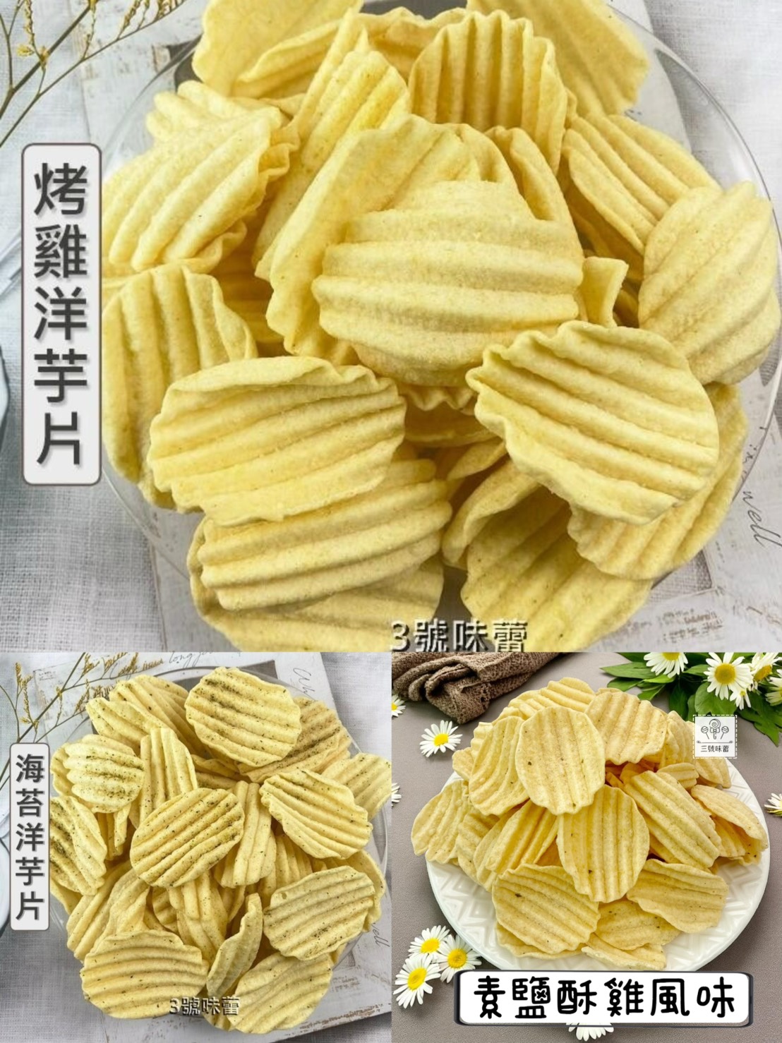 九福 洋芋片 (烤雞、海苔-純素、素鹽酥雞)