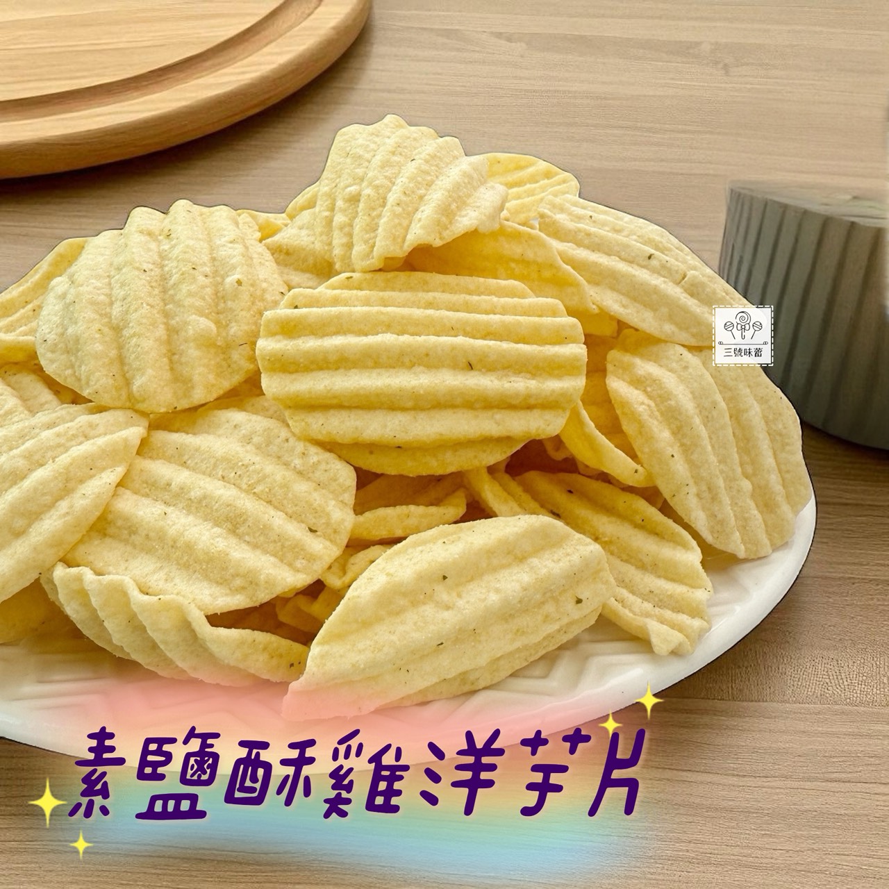 九福 洋芋片 (烤雞、海苔-純素、素鹽酥雞)