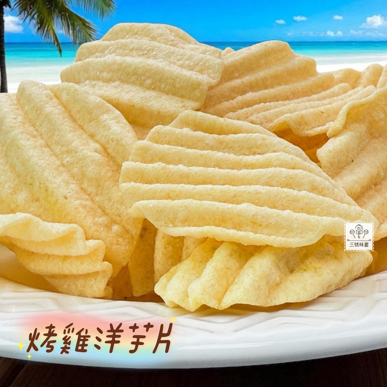 九福 洋芋片 (烤雞、海苔-純素、素鹽酥雞)