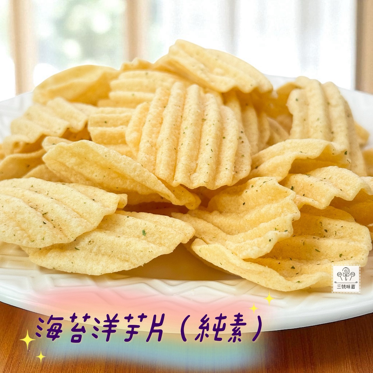 九福 洋芋片 (烤雞、海苔-純素、素鹽酥雞)