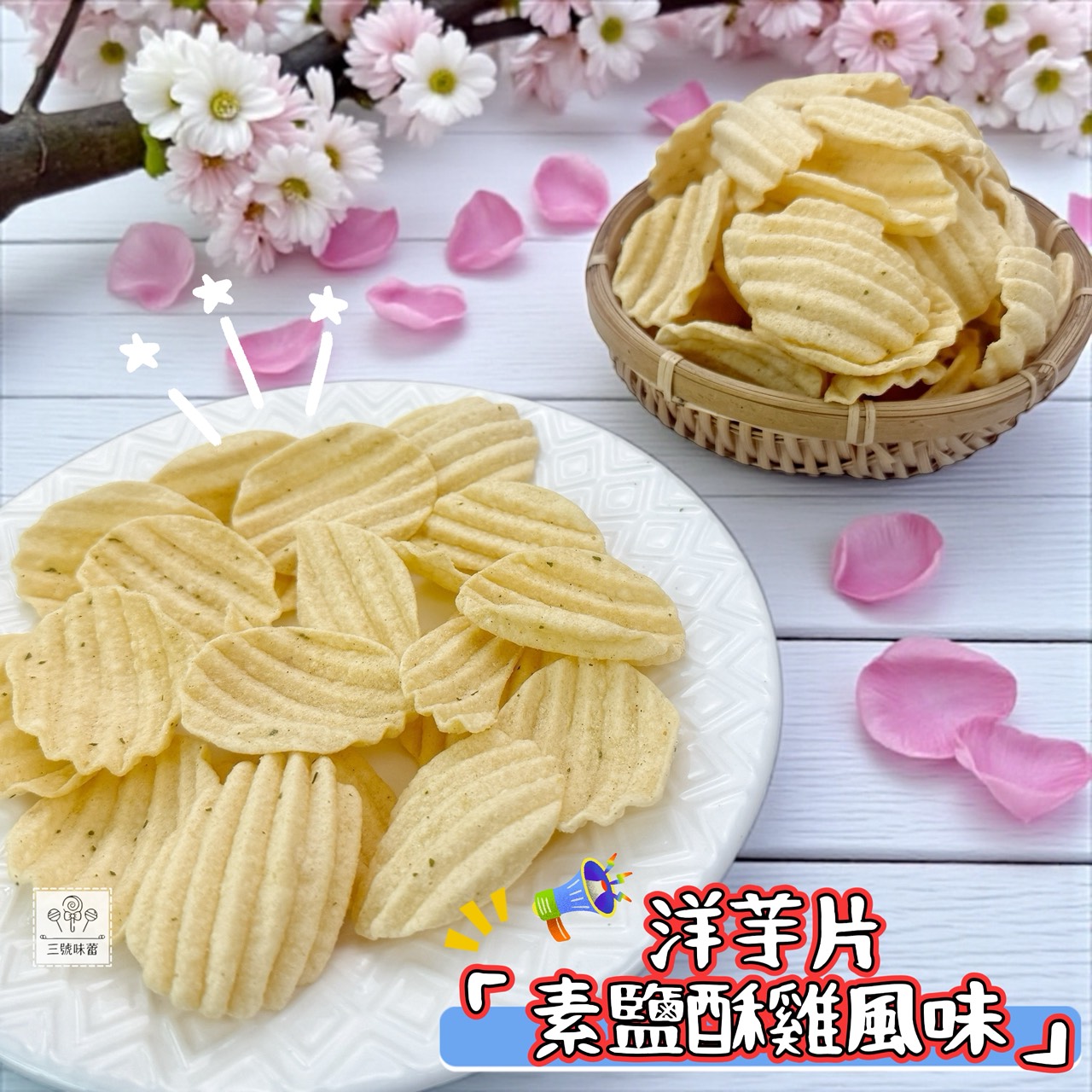 九福 洋芋片 (烤雞、海苔-純素、素鹽酥雞)