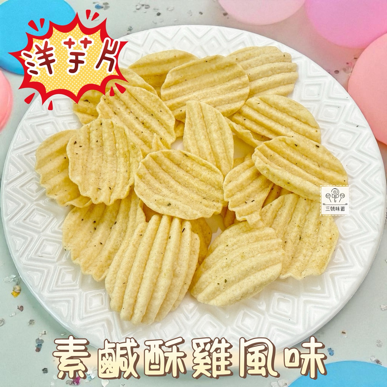 九福 洋芋片 (烤雞、海苔-純素、素鹽酥雞)