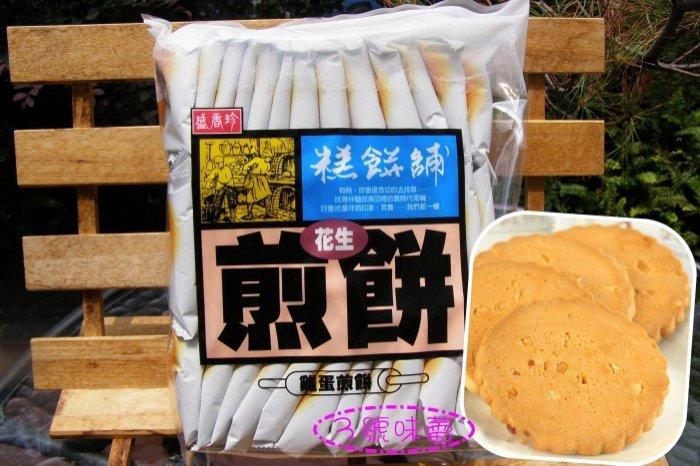 盛香珍 花生雞蛋煎餅