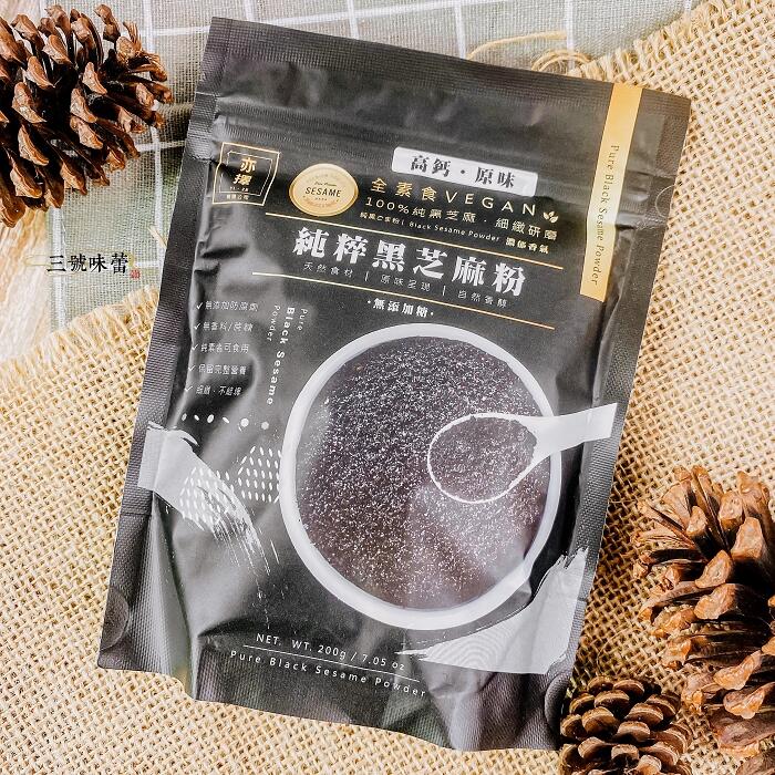 (原封包) 亦擇-純粹黑芝麻粉(全素)