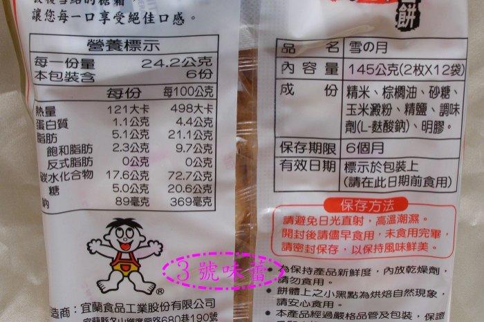 旺旺 雪月雪餅