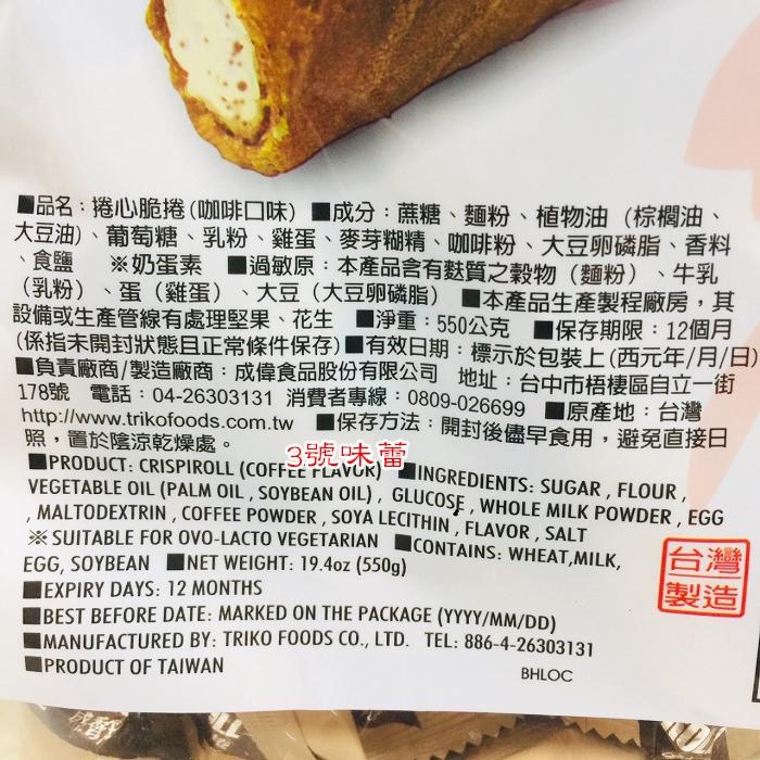 盛香珍 咖啡捲心酥(奶蛋素)