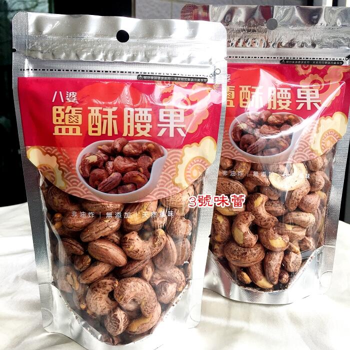 【袋裝】八婆鹽酥帶皮腰果