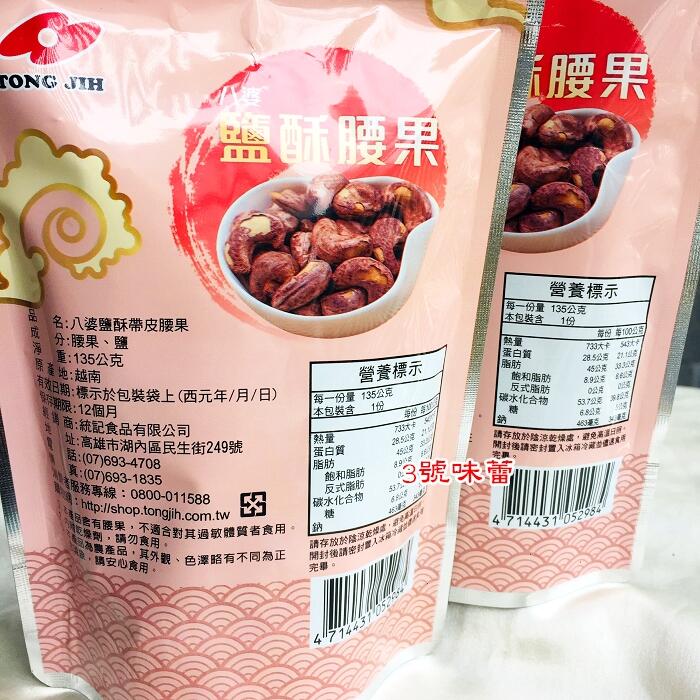 【袋裝】八婆鹽酥帶皮腰果