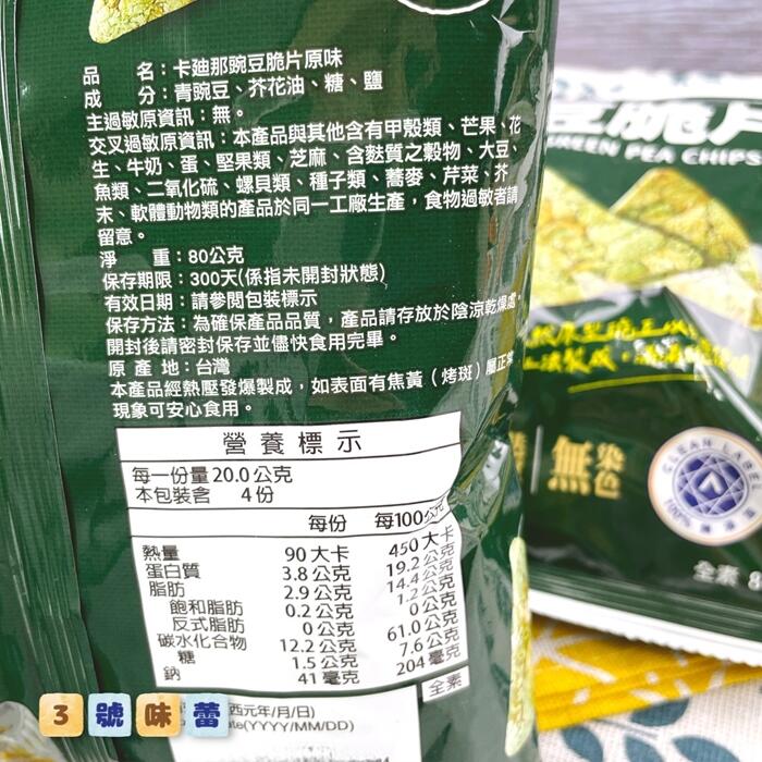 卡迪那豌豆脆片(原味)(全素)