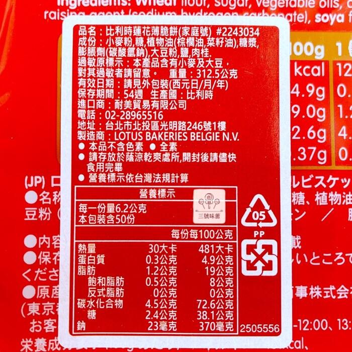 比利時蓮花薄脆餅(全素)