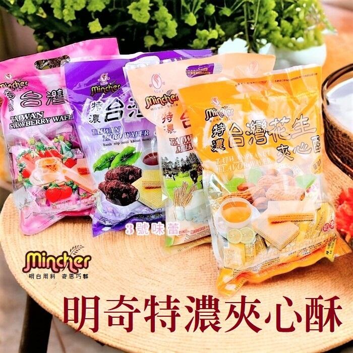 明奇特濃夾心酥(牛奶、花生、芋頭、草莓、檸檬)(奶素)