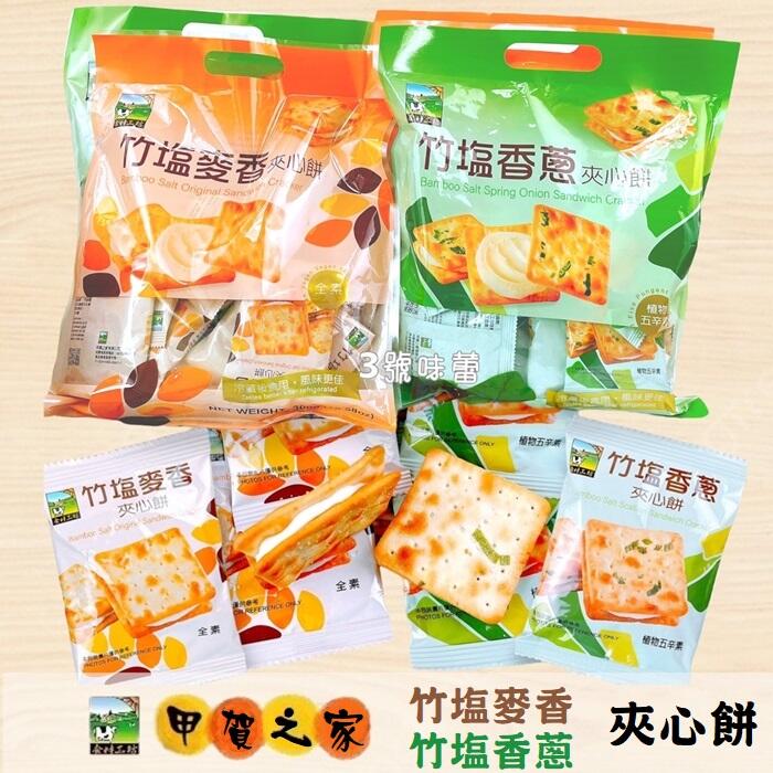 甲賀之家 (竹塩麥香夾心餅-全素、竹塩香蔥夾心餅-植物五辛素)