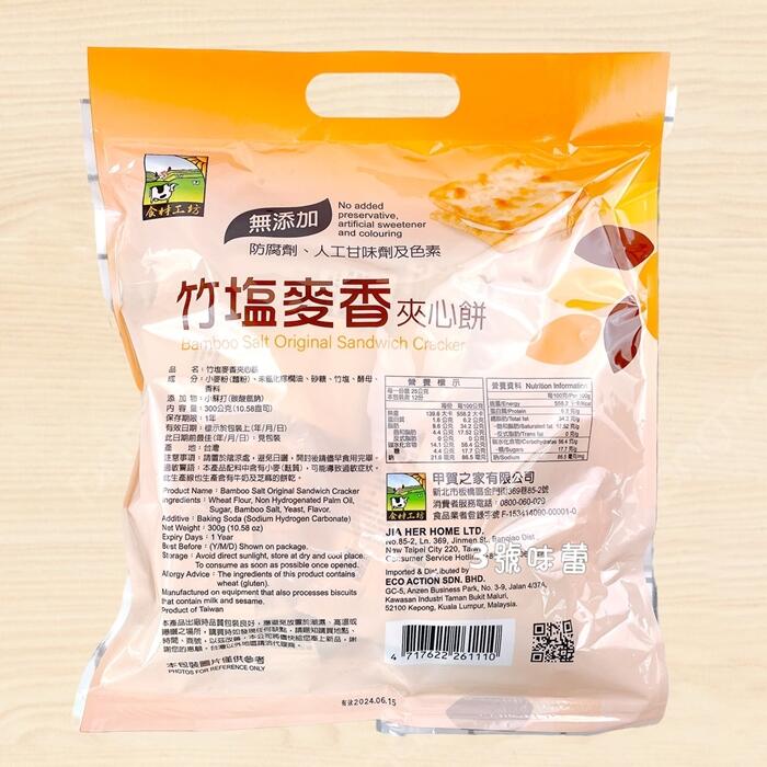 甲賀之家 (竹塩麥香夾心餅-全素、竹塩香蔥夾心餅-植物五辛素)