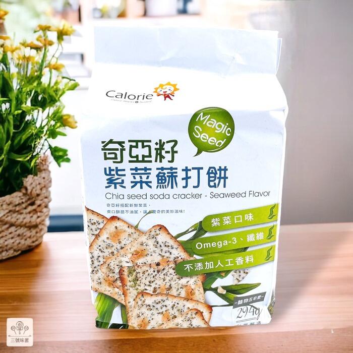 Calorie卡路里 奇亞籽紫菜蘇打餅 [植物五辛素 ]