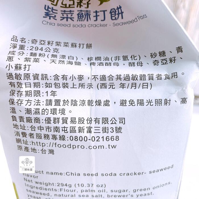 Calorie卡路里 奇亞籽紫菜蘇打餅 [植物五辛素 ]
