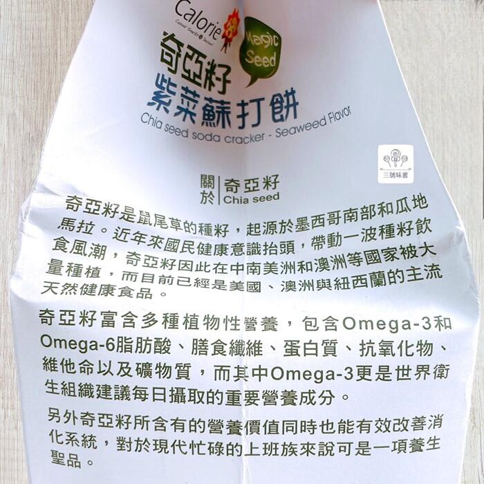 Calorie卡路里 奇亞籽紫菜蘇打餅 [植物五辛素 ]